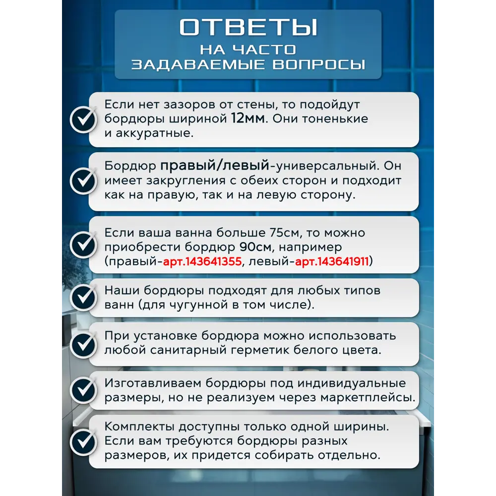 Фото 11 Комплект акриловых бордюров для ванны 90x3-2шт/75x3-2шт цвет белый глянец Фото 11 Комплект акриловых бордюров для ванны 90x3-2шт/75x3-2шт цвет белый глянец