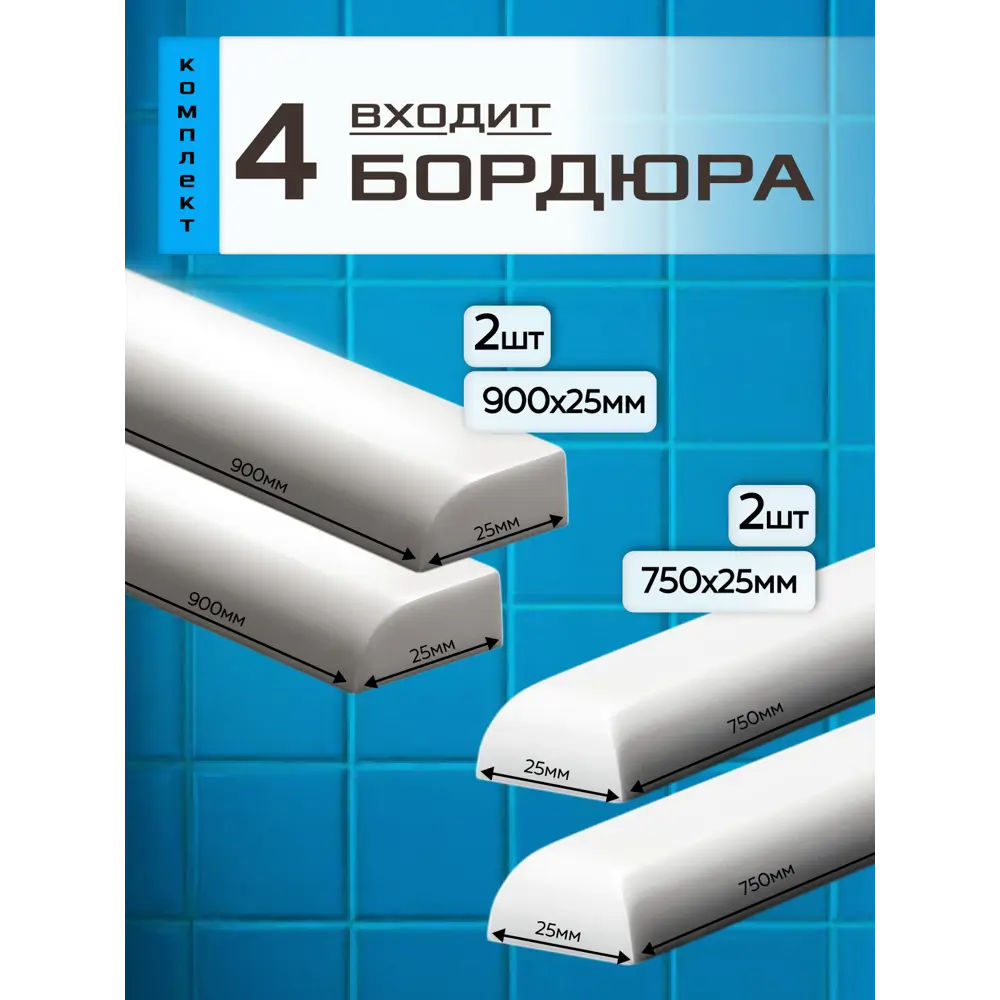 Фото 2 Комплект акриловых бордюров для ванны 90x2.5-2шт/75x2.5-2шт цвет белый глянец Фото 2 Комплект акриловых бордюров для ванны 90x2.5-2шт/75x2.5-2шт цвет белый глянец