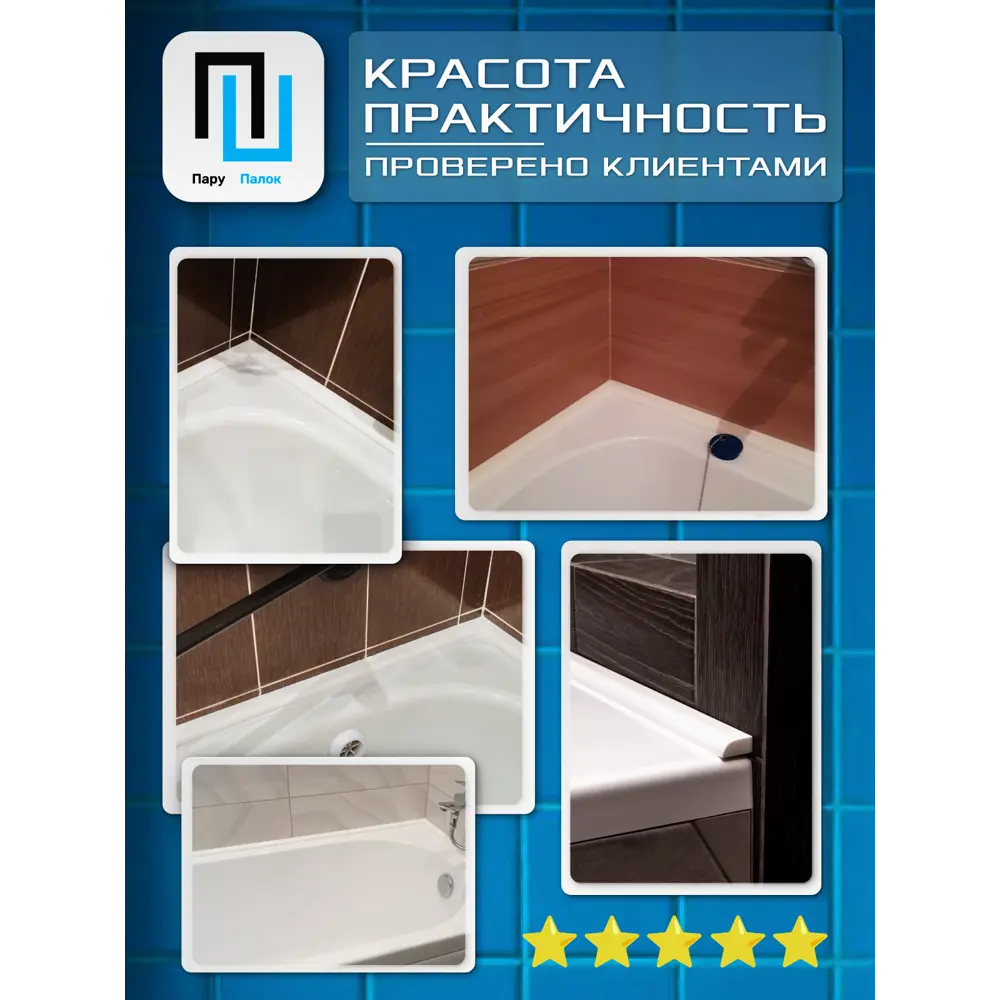 Фото 12 Комплект акриловых бордюров для ванны 90x3-2шт/75x3-2шт цвет белый глянец Фото 12 Комплект акриловых бордюров для ванны 90x3-2шт/75x3-2шт цвет белый глянец