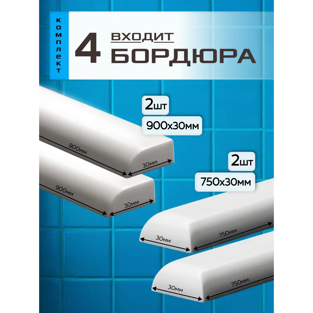 Фото 2 Комплект акриловых бордюров для ванны 90x3-2шт/75x3-2шт цвет белый глянец Фото 2 Комплект акриловых бордюров для ванны 90x3-2шт/75x3-2шт цвет белый глянец