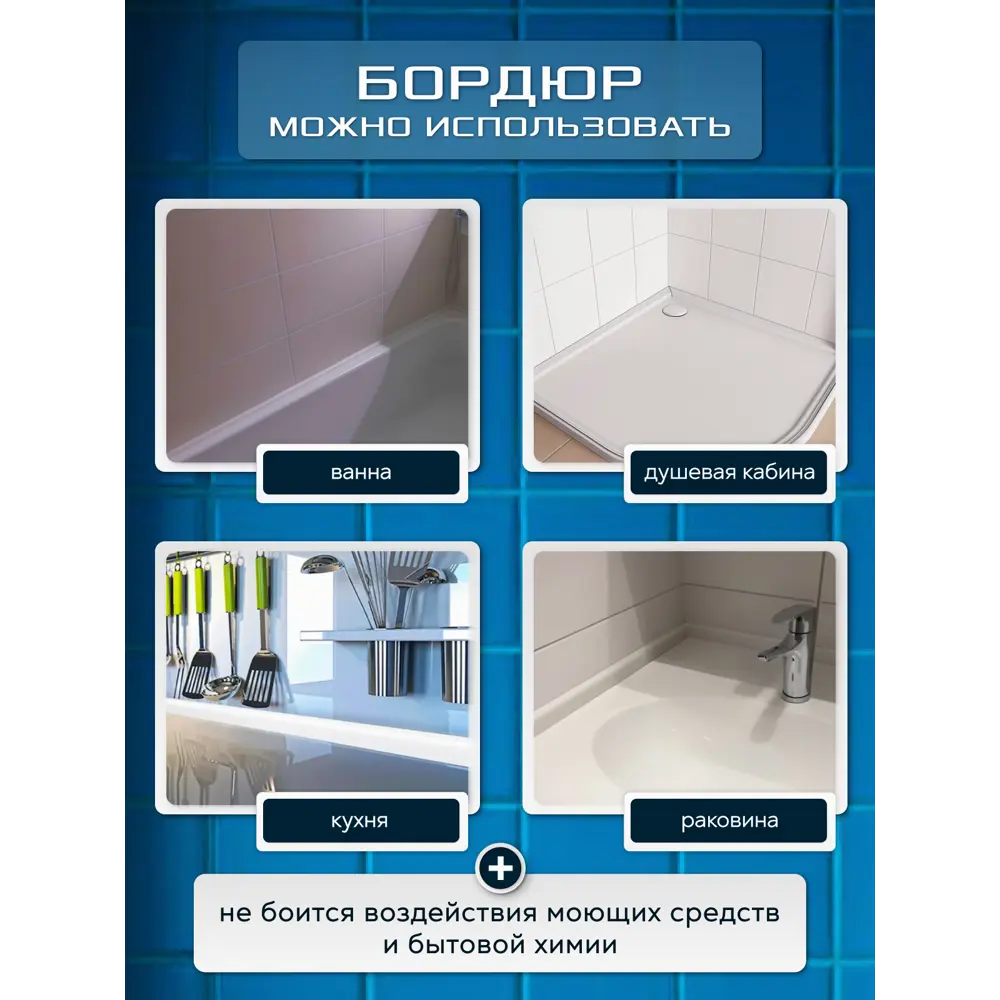 Фото 8 Комплект акриловых бордюров для ванны 90x3-2шт/75x3-2шт цвет белый глянец Фото 8 Комплект акриловых бордюров для ванны 90x3-2шт/75x3-2шт цвет белый глянец
