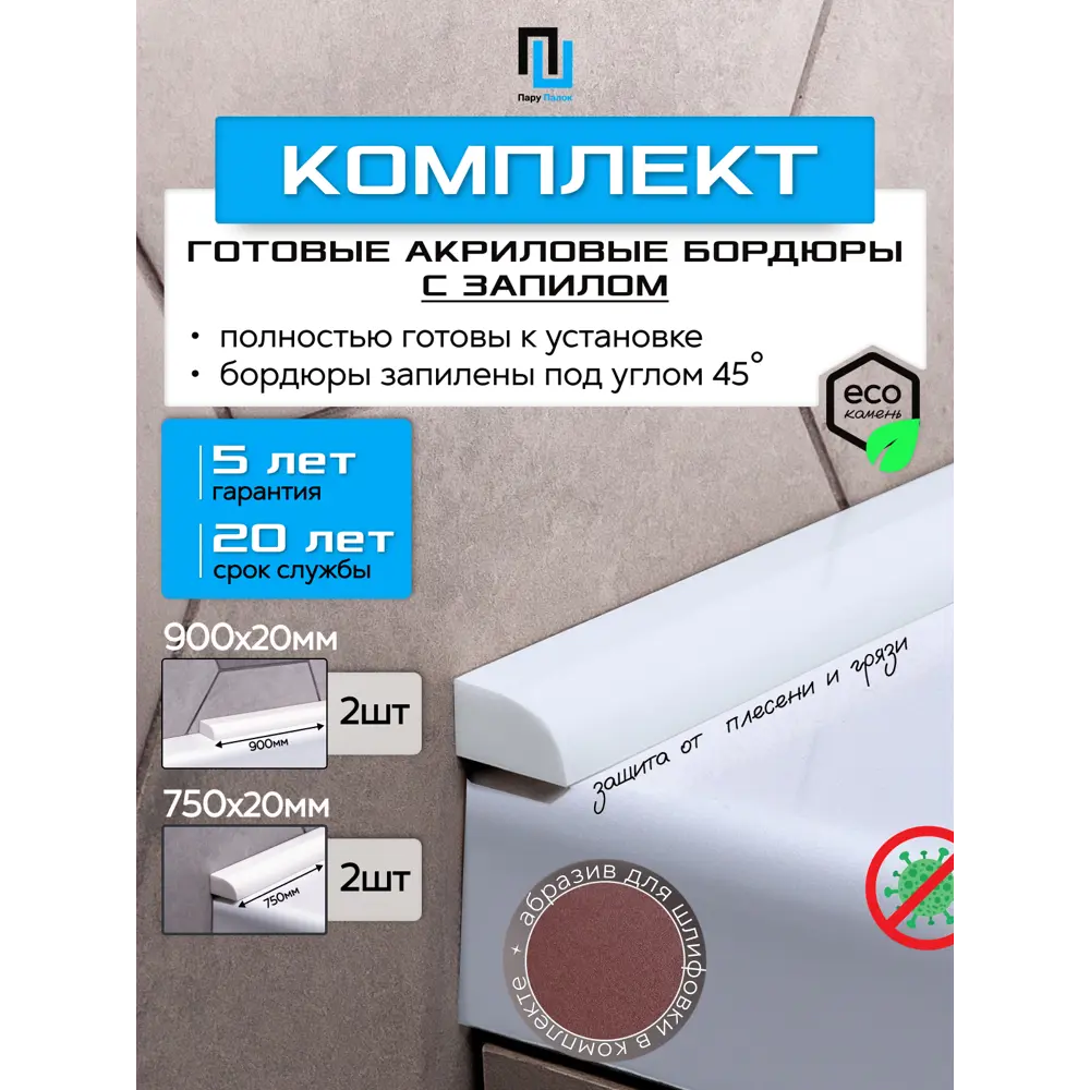 Фото Комплект акриловых бордюров для ванны 90x2 -2шт/75x2-2шт цвет белый глянец