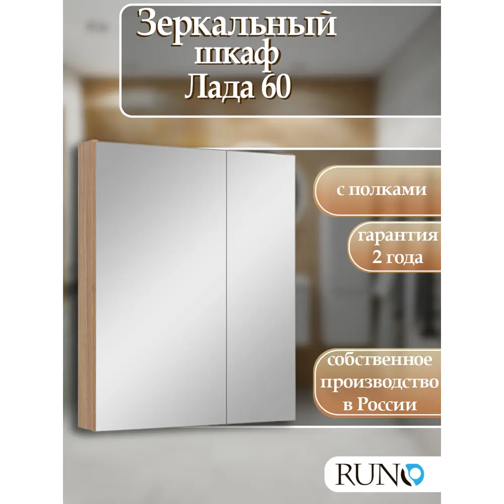 Фото 2 Зеркальный шкаф Runo Лада 65x60 см лиственница универсальный Фото 2 Зеркальный шкаф Runo Лада 65x60 см лиственница универсальный