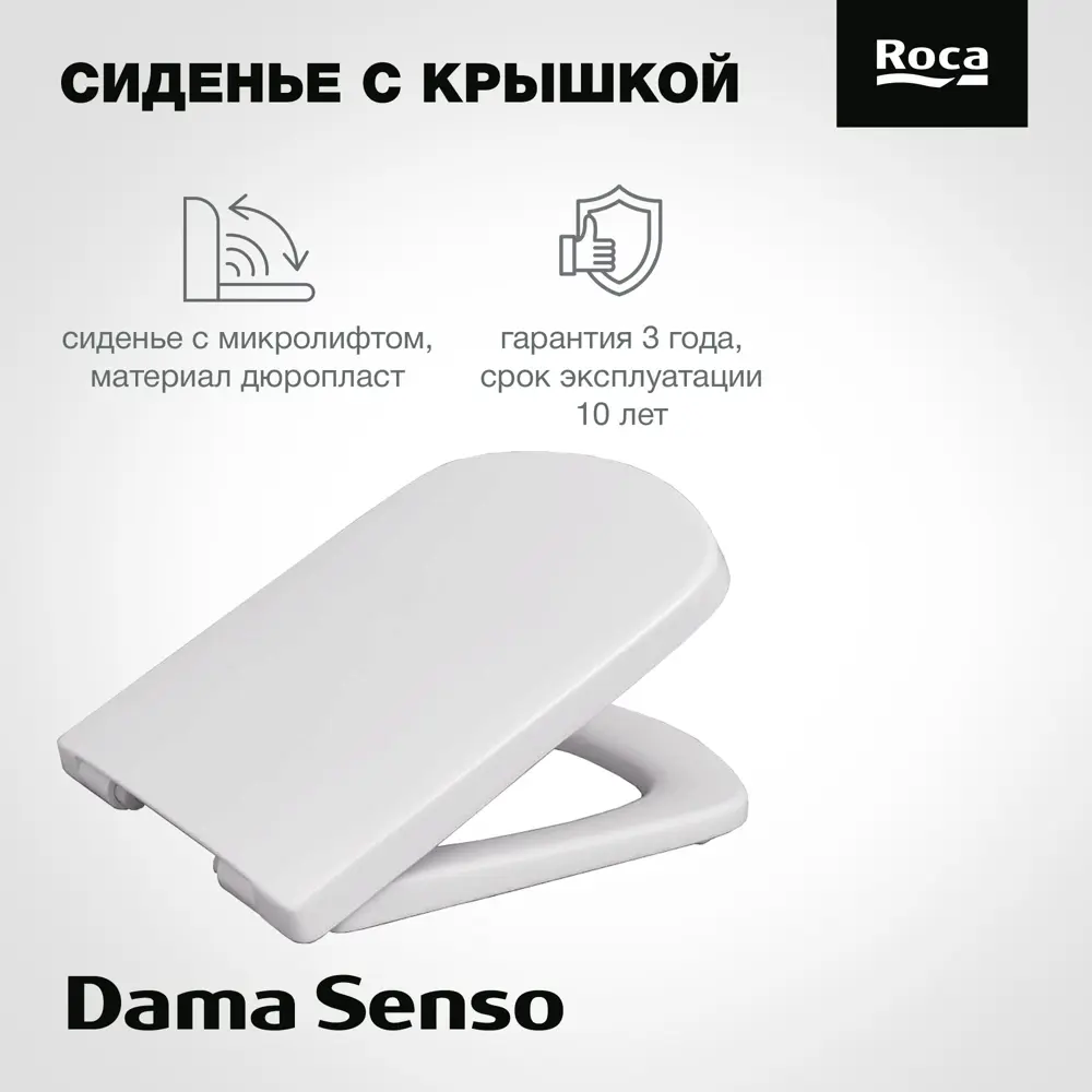 Фото 2 Сиденье для унитаза Roca Dama Senso с микролифтом цвет белый Фото 2 Сиденье для унитаза Roca Dama Senso с микролифтом цвет белый