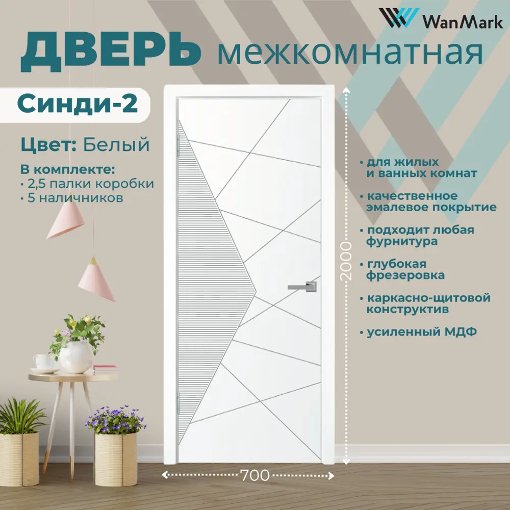 Фото 3 Комплект межкомнатной двери Wanmark Синди-2 глухая 200x70см эмаль цвет белый с коробом и наличниками