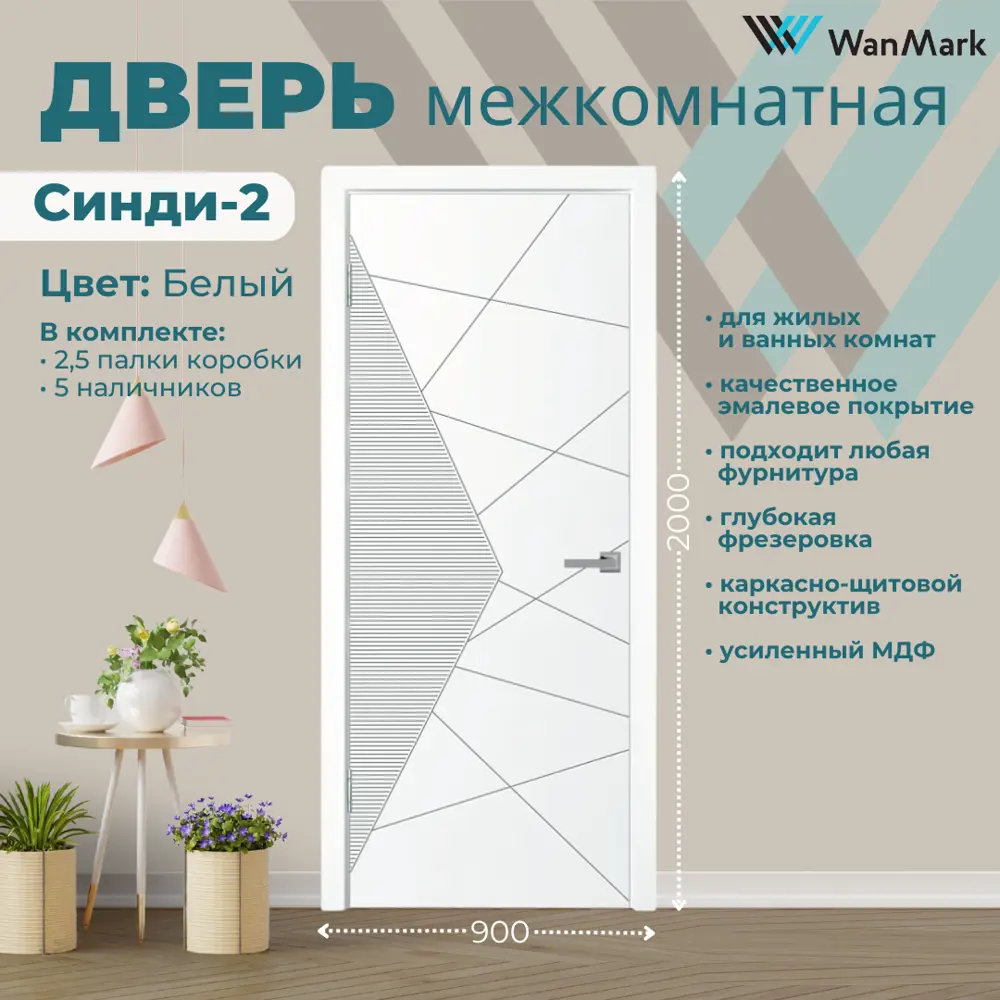 Фото 3 Комплект межкомнатной двери Wanmark Синди-2 глухая 200x90см эмаль цвет белый с коробом и наличниками Фото 3 Комплект межкомнатной двери Wanmark Синди-2 глухая 200x90см эмаль цвет белый с коробом и наличниками