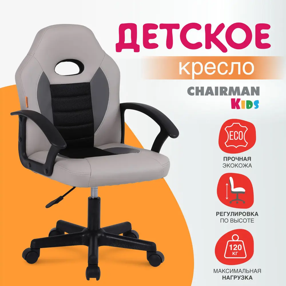 Фото Детский стул Chairman CH 111 54x88x54 см эко кожа цвет серый, черный Фото Детский стул Chairman CH 111 54x88x54 см эко кожа цвет серый, черный