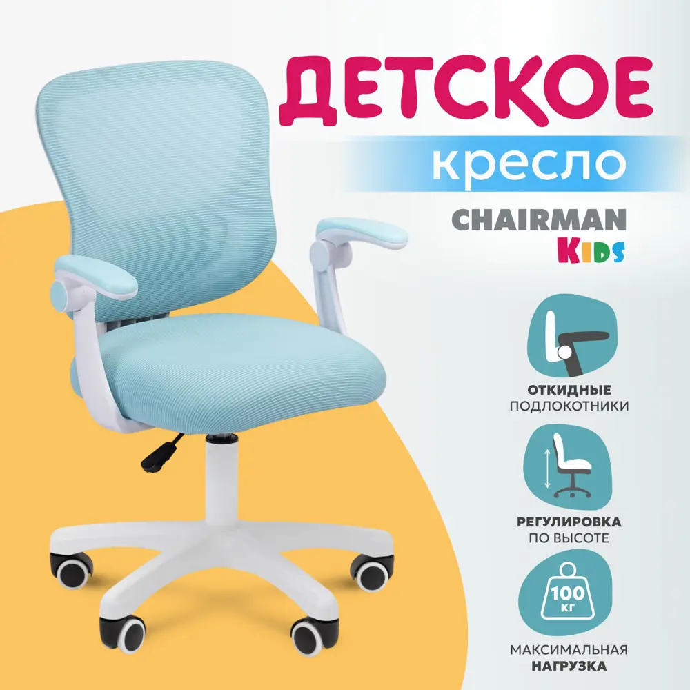 Фото Детский стул Chairman СН 106 00-07187527 57x82x56 см ткань цвет голубой Фото Детский стул Chairman СН 106 00-07187527 57x82x56 см ткань цвет голубой