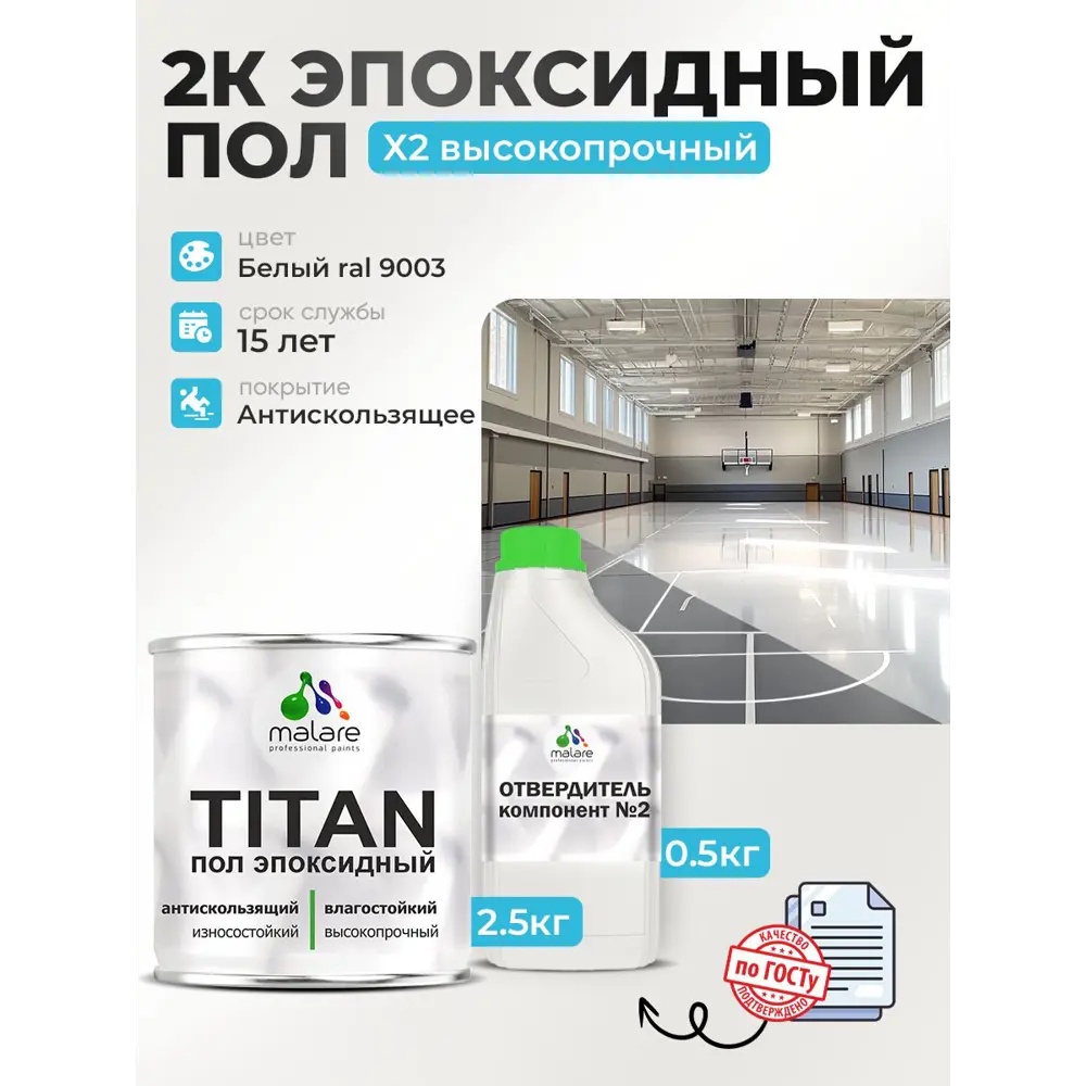 Фото Эпоксидный наливной пол Malare Titan двухкомпонентный глянцевый белый RAL 9003 2.5кг и 0.5кг отвердитель