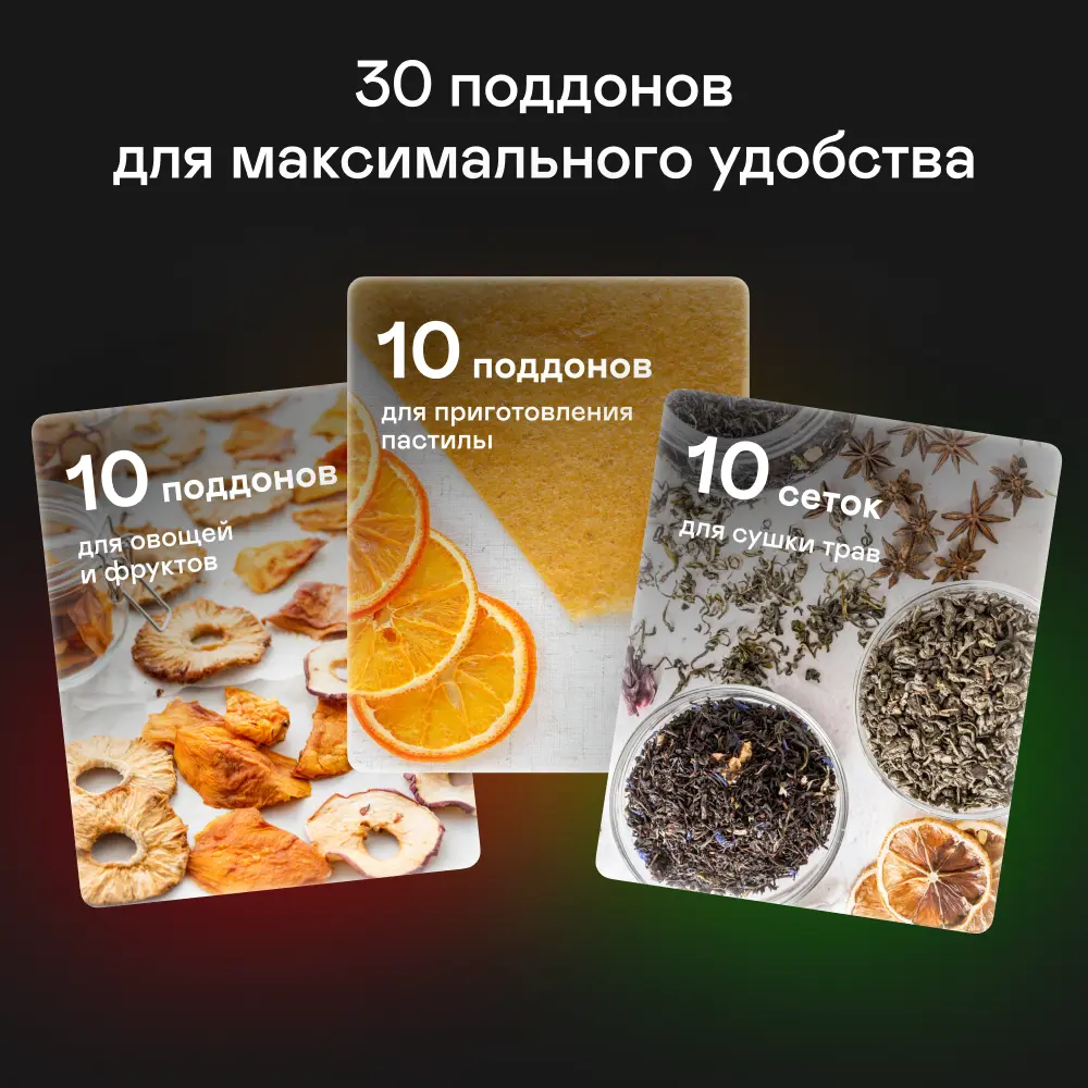 Фото 5 Сушилка электрическая для овощей и фруктов GARLYN D-12. Дегидратор для мяса и рыбы. 10 уровней, 10 поддонов для пастилы, 10 сеток для сушки трав