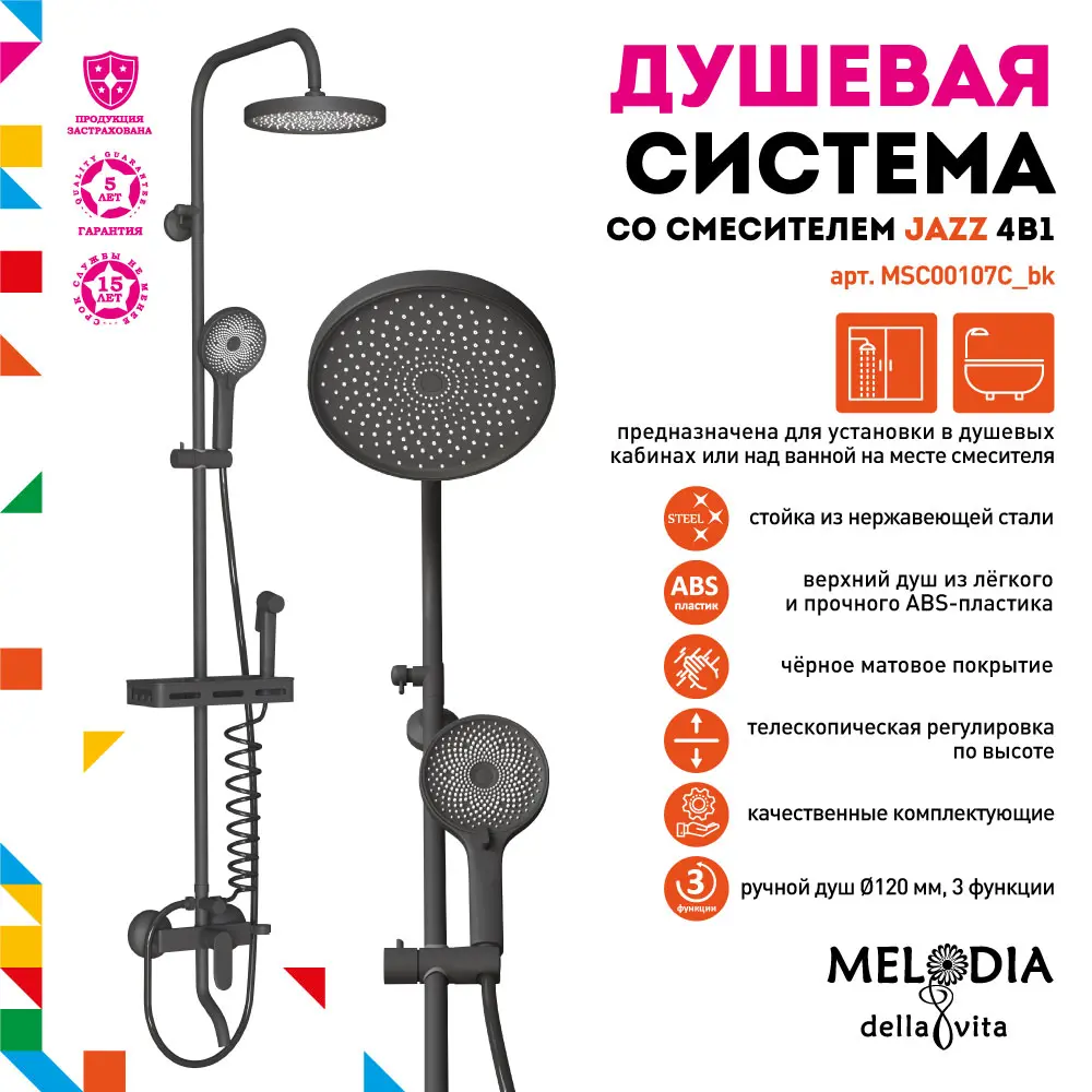 Фото 9 Душевая система Melodia della vita Jazz 14525 4 режима цвет черный Фото 9 Душевая система Melodia della vita Jazz 14525 4 режима цвет черный