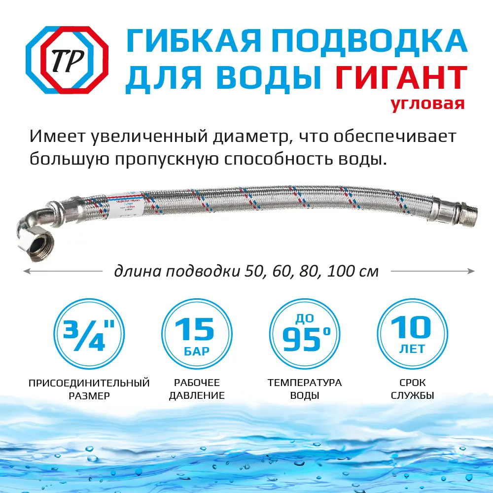 Фото 2 Гибкая подводка для воды угловая Тр-сантехника Гигант 3/4" внутренняя-наружная резьба 100 см Фото 2 Гибкая подводка для воды угловая Тр-сантехника Гигант 3/4" внутренняя-наружная резьба 100 см