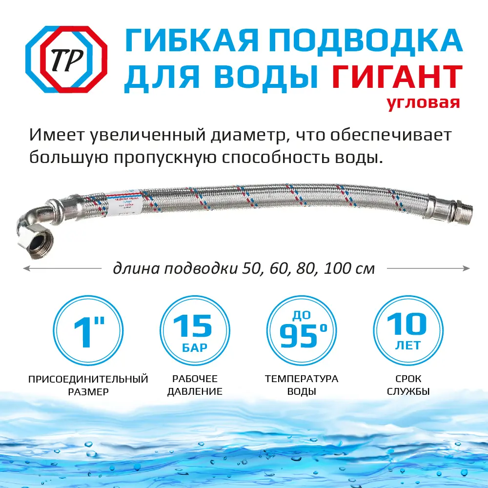 Фото 2 Гибкая подводка для воды угловая Тр-сантехника Гигант 1" внутренняя-наружная резьба 100 см Фото 2 Гибкая подводка для воды угловая Тр-сантехника Гигант 1" внутренняя-наружная резьба 100 см