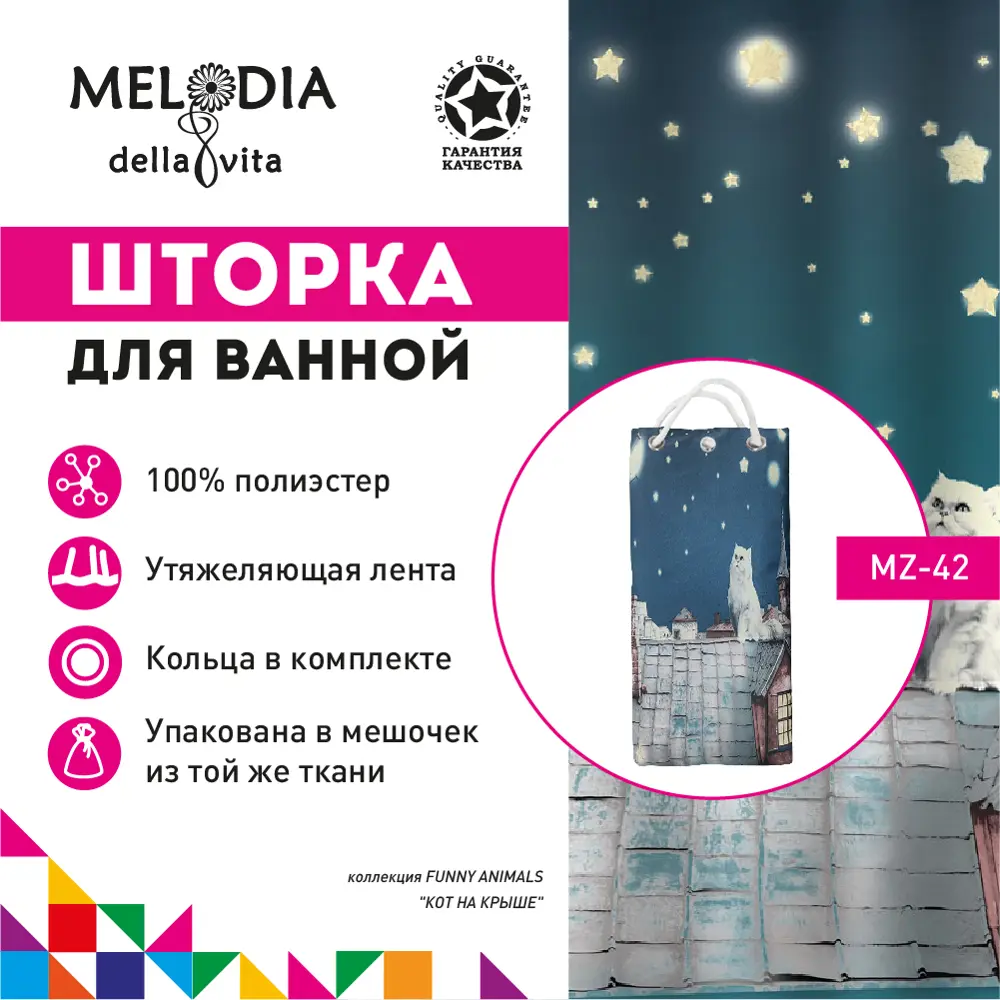 Фото Шторка для ванной Melodia MZ-42 Кот на крыше 180x200см Фото Шторка для ванной Melodia MZ-42 Кот на крыше 180x200см