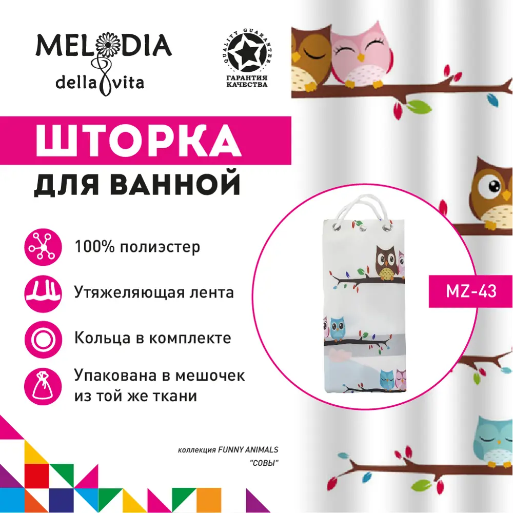 Фото Шторка для ванной Melodia MZ-43 Совы 180x200см Фото Шторка для ванной Melodia MZ-43 Совы 180x200см