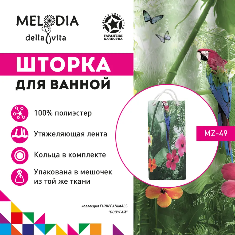 Фото Шторка для ванной Melodia MZ-49 Попугай 180x200см