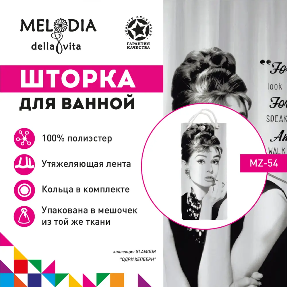 Фото Шторка для ванной Melodia MZ-54 Одри хепберн 180x200см Фото Шторка для ванной Melodia MZ-54 Одри хепберн 180x200см