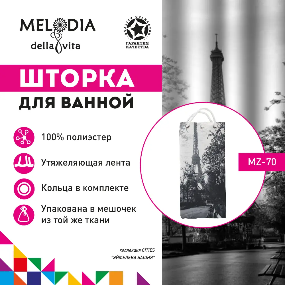 Фото Шторка для ванной Melodia MZ-70 Эйфелева башня 180x180см Фото Шторка для ванной Melodia MZ-70 Эйфелева башня 180x180см