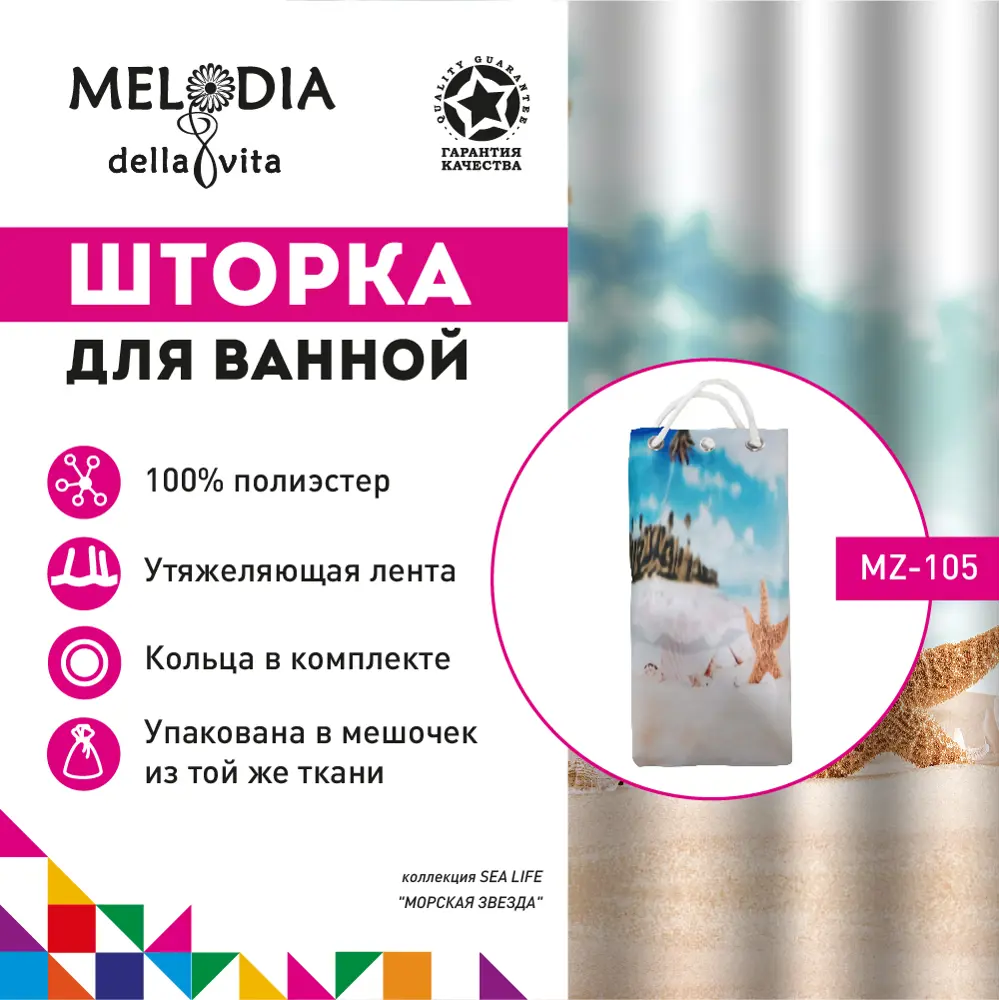 Фото Шторка для ванной Melodia Морская звезда MZ-105 180*180 Фото Шторка для ванной Melodia Морская звезда MZ-105 180*180