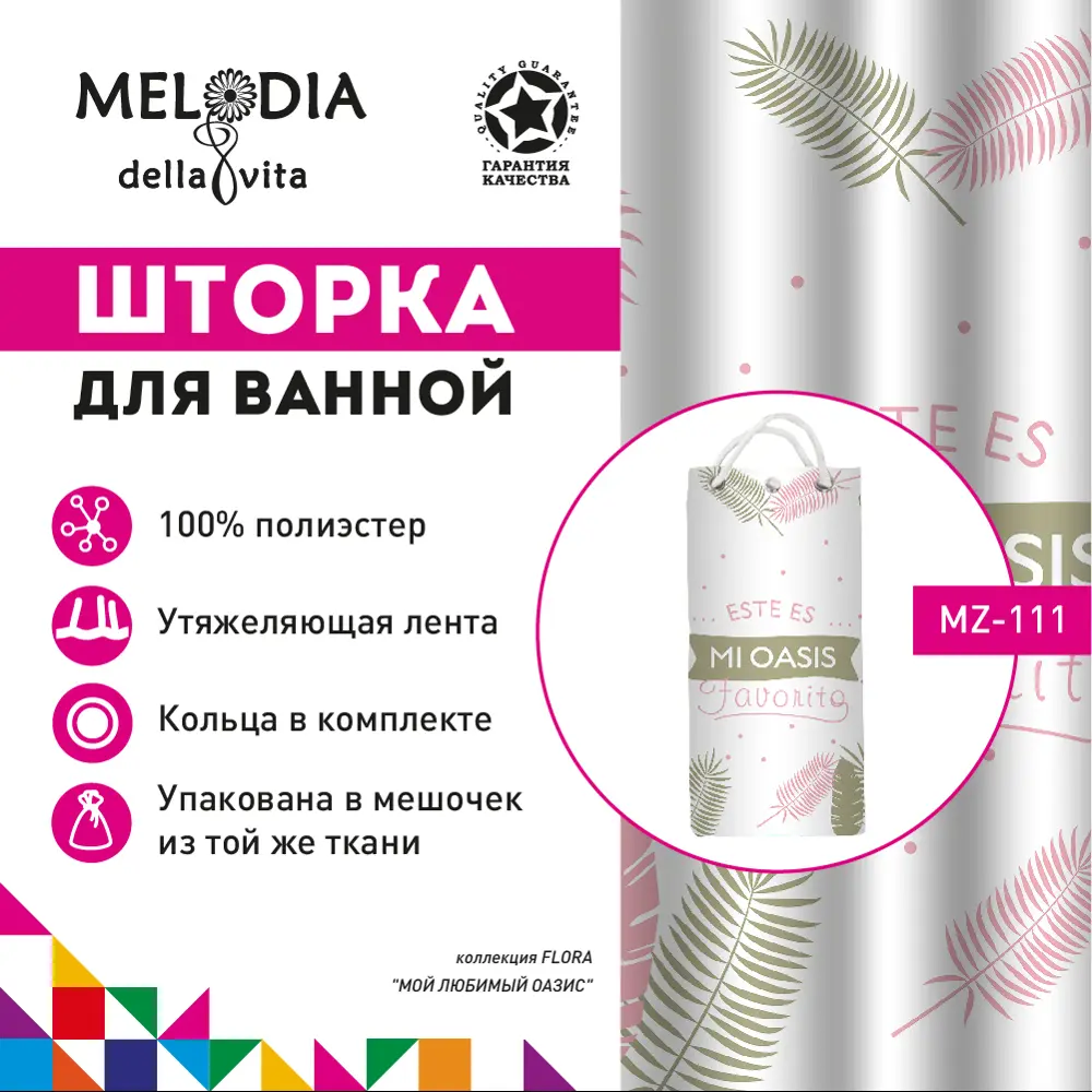 Фото Шторка для ванной Melodia Мой любимый оазис MZ-111 180*180 Фото Шторка для ванной Melodia Мой любимый оазис MZ-111 180*180