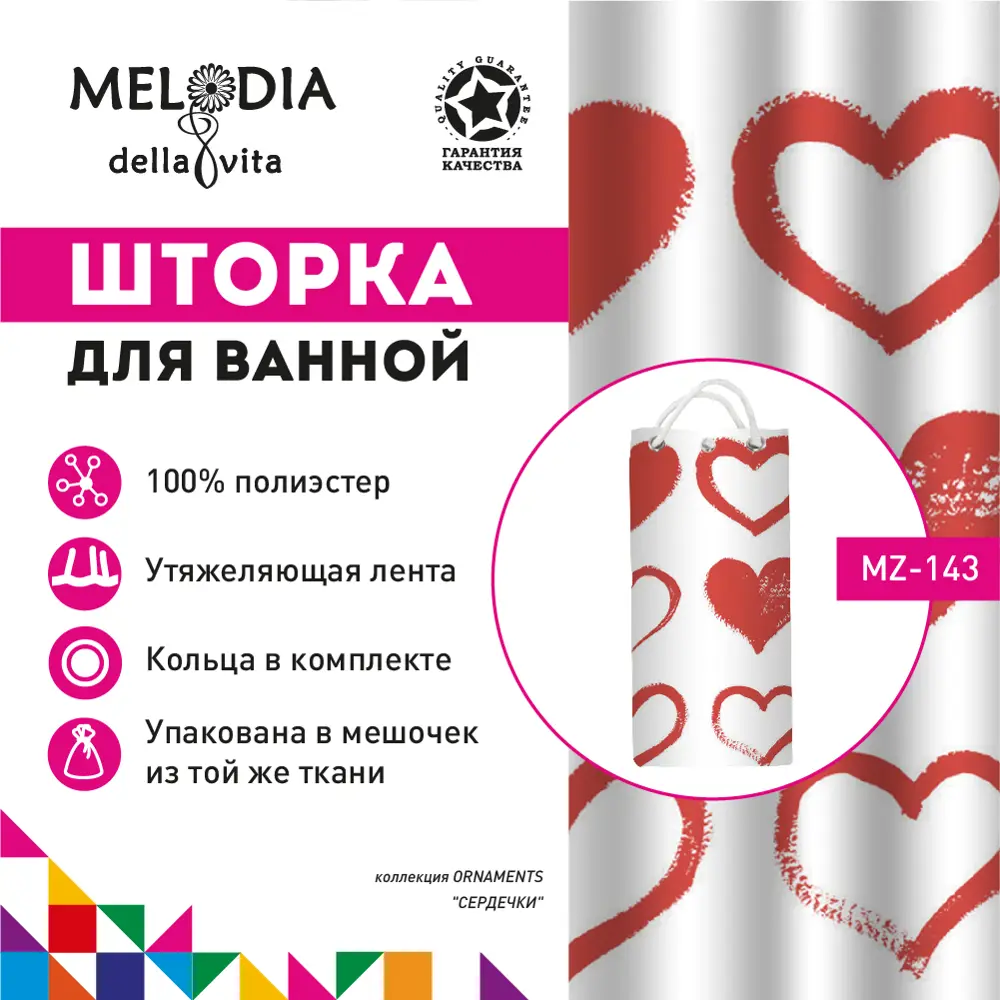 Фото Шторка для ванной комнаты Melodia Della Vita Сердечки MZ-143 180x200 см Фото Шторка для ванной комнаты Melodia Della Vita Сердечки MZ-143 180x200 см