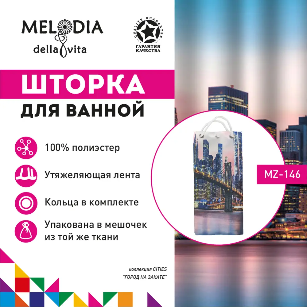 Фото Шторка для ванной комнаты Melodia Della Vita Город на закате MZ-146 180x200 см Фото Шторка для ванной комнаты Melodia Della Vita Город на закате MZ-146 180x200 см