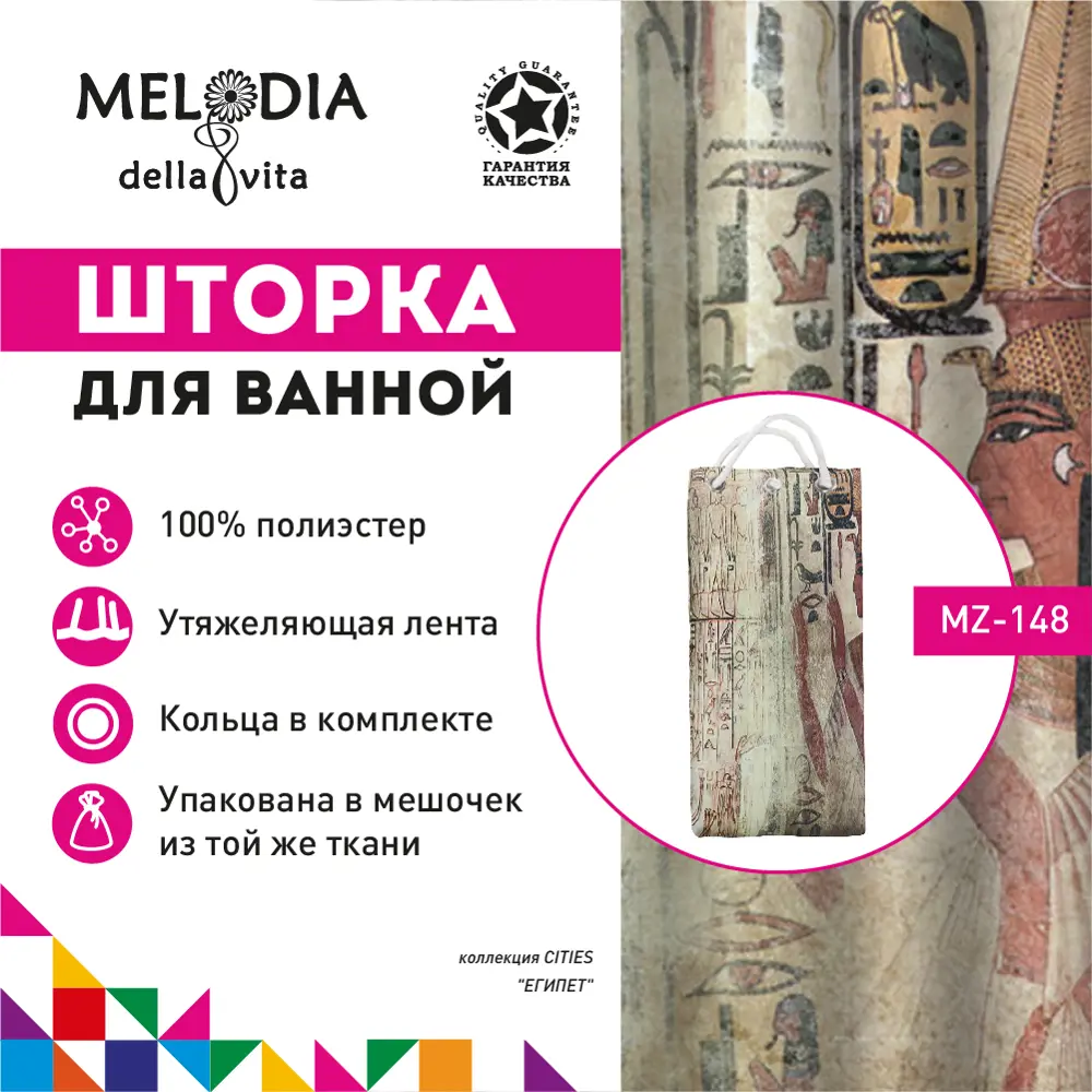 Фото Шторка для ванной комнаты Melodia Della Vita Египет MZ-148 180x200 см Фото Шторка для ванной комнаты Melodia Della Vita Египет MZ-148 180x200 см
