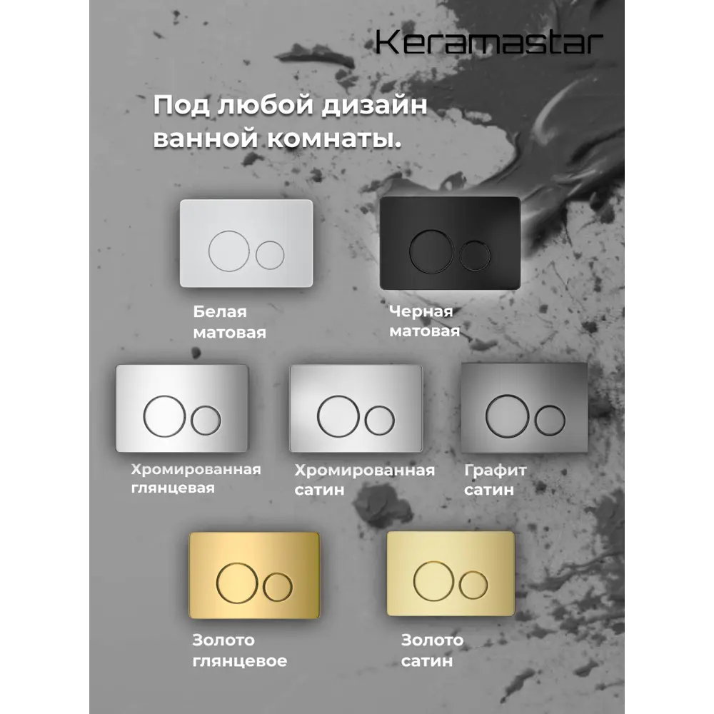 Фото 8 Комплект Keramastar KR064011P 3 в 1: инсталляция 900.K31.01.000 клавиша 700.K31.05.32M.32M унитаз Фото 8 Комплект Keramastar KR064011P 3 в 1: инсталляция 900.K31.01.000 клавиша 700.K31.05.32M.32M унитаз
