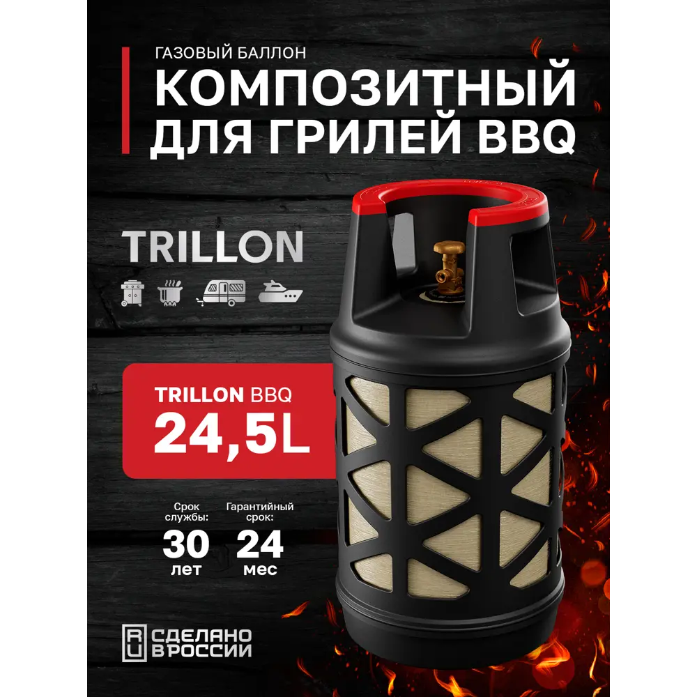 Фото 8 Баллон газовый композитный Trillon BBQ 24.5л Фото 8 Баллон газовый композитный Trillon BBQ 24.5л