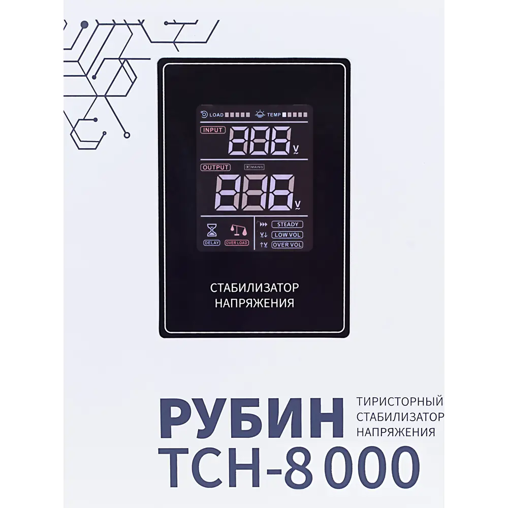 Фото 11 Стабилизатор напряжения Рубин РЭ-ТСН8000 однофазный 8000 ВА 95-250В Фото 11 Стабилизатор напряжения Рубин РЭ-ТСН8000 однофазный 8000 ВА 95-250В