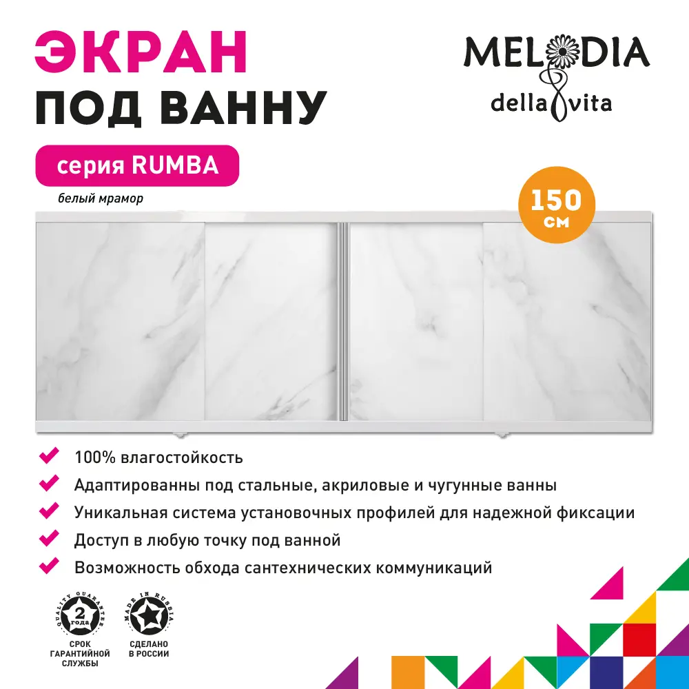 Фото 2 Экран под ванну Melodia Della Vita MBSR150 Rumba 150 см белый мрамор Фото 2 Экран под ванну Melodia Della Vita MBSR150 Rumba 150 см белый мрамор