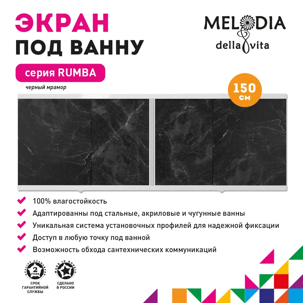 Фото 2 Экран под ванну Melodia Della Vita MBSR150 Rumba 150 см чёрный Фото 2 Экран под ванну Melodia Della Vita MBSR150 Rumba 150 см чёрный