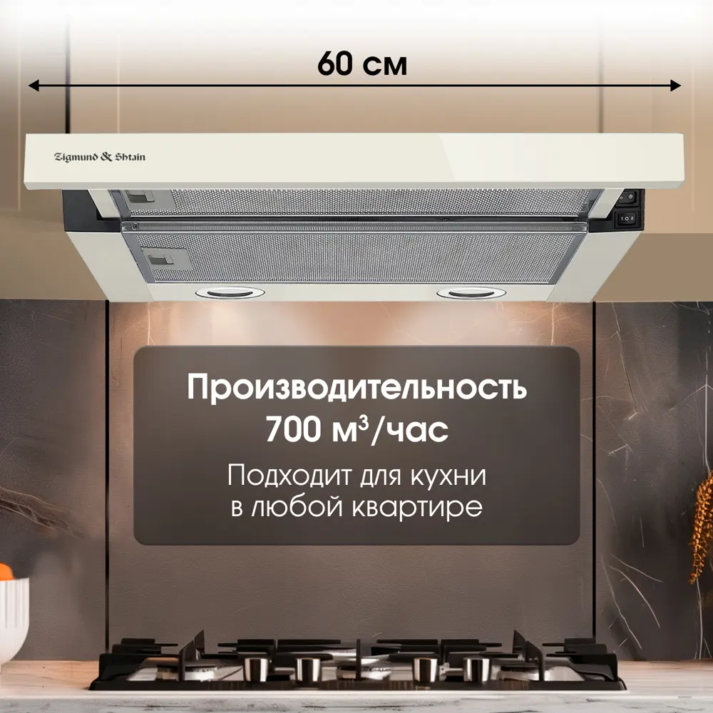 Фото 7 Встраиваемая вытяжка Zigmund & shtain K 017.6 X 24 см цвет бежевый Фото 7 Встраиваемая вытяжка Zigmund & shtain K 017.6 X 24 см цвет бежевый