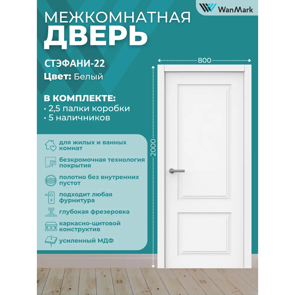 Фото 3 Комплект межкомнатной двери Wanmark Стэфани-22 глухая 200x80см эмаль цвет тон белый с коробом и наличниками Фото 3 Комплект межкомнатной двери Wanmark Стэфани-22 глухая 200x80см эмаль цвет тон белый с коробом и наличниками