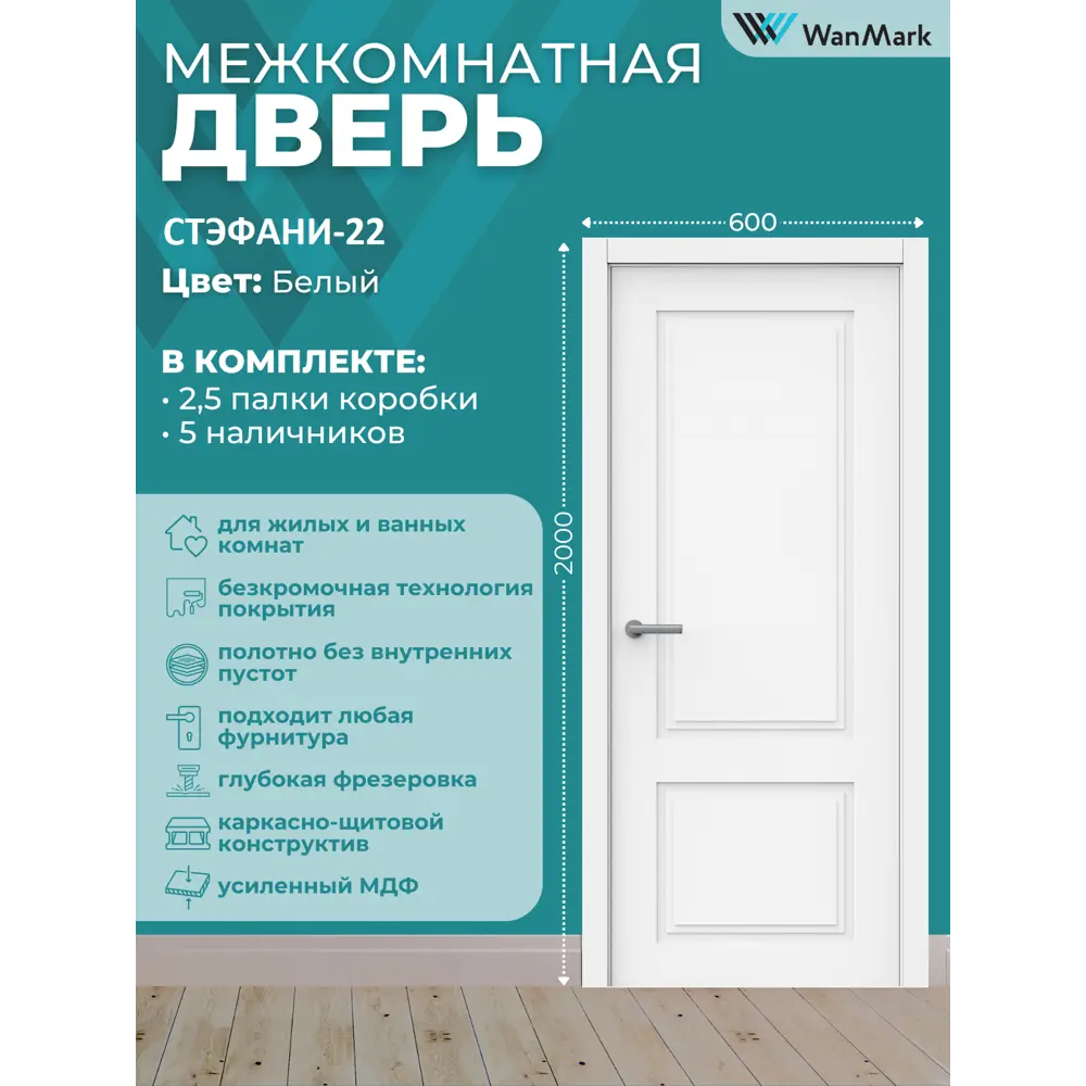 Фото 2 Комплект межкомнатной двери Wanmark Стэфани-22 глухая 200x60см эмаль цвет белый с коробом и наличниками Фото 2 Комплект межкомнатной двери Wanmark Стэфани-22 глухая 200x60см эмаль цвет белый с коробом и наличниками