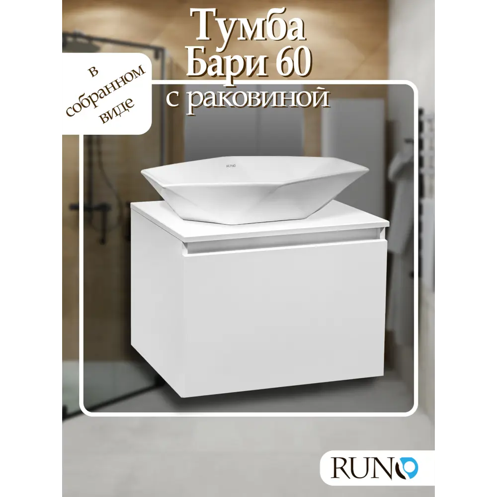 Фото Тумба с раковиной Runo Бари 60 цвет белый с раковиной Poligono 64x40 Фото Тумба с раковиной Runo Бари 60 цвет белый с раковиной Poligono 64x40