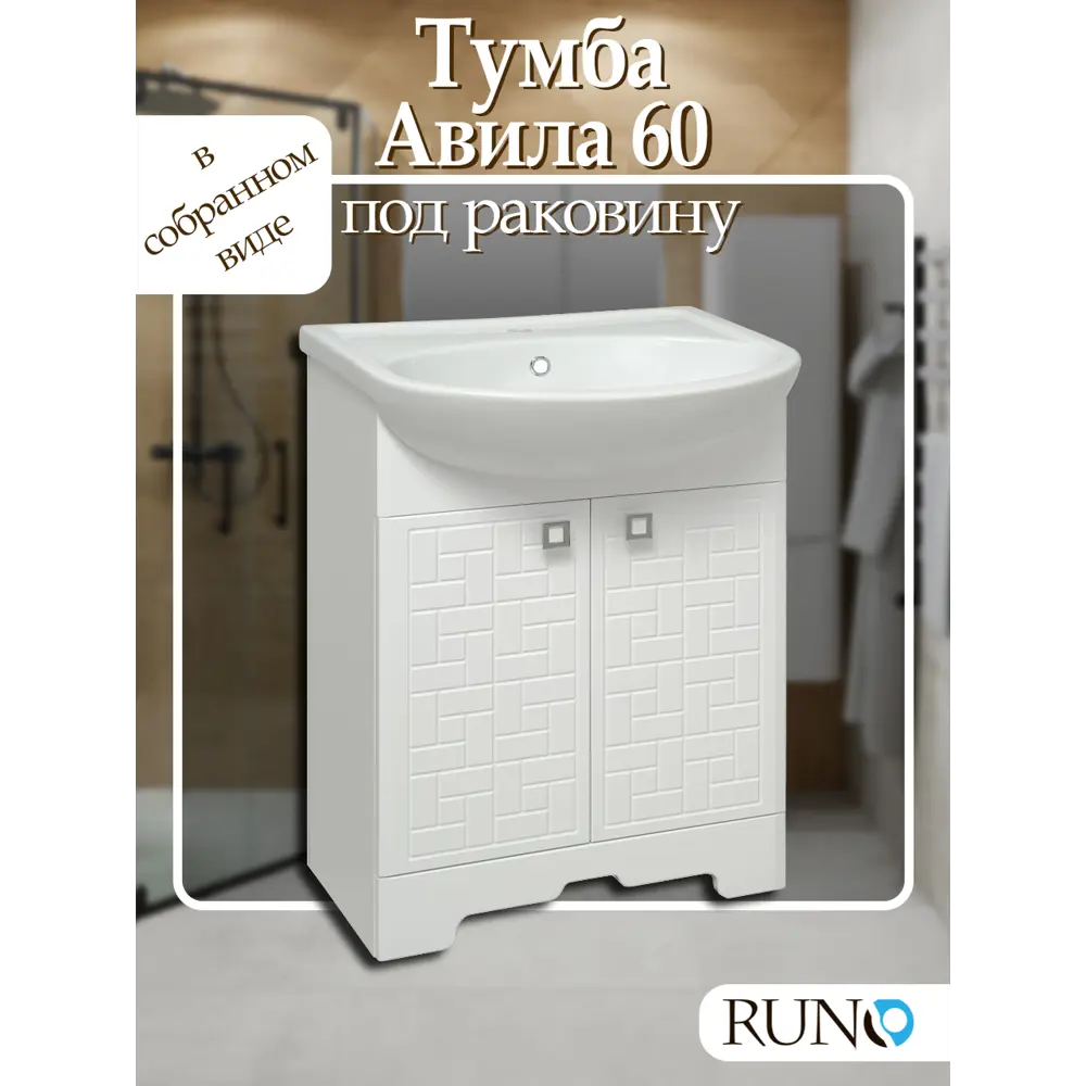 Фото Тумба под раковину Runo Авила 60 под умывальник Уют 60 Фото Тумба под раковину Runo Авила 60 под умывальник Уют 60