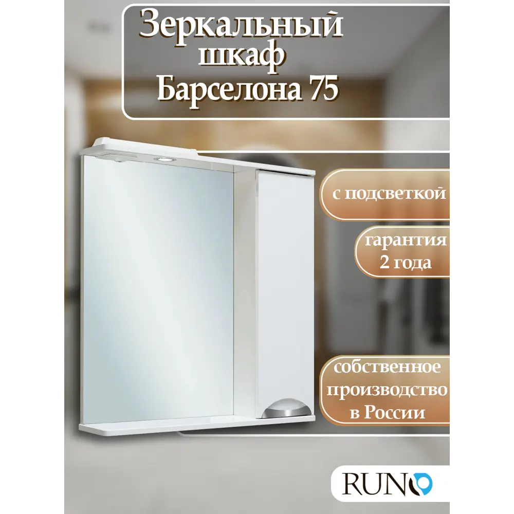 Фото Зеркальный шкаф с подсветкой Runo Барселона 75x75 см правый Фото Зеркальный шкаф с подсветкой Runo Барселона 75x75 см правый