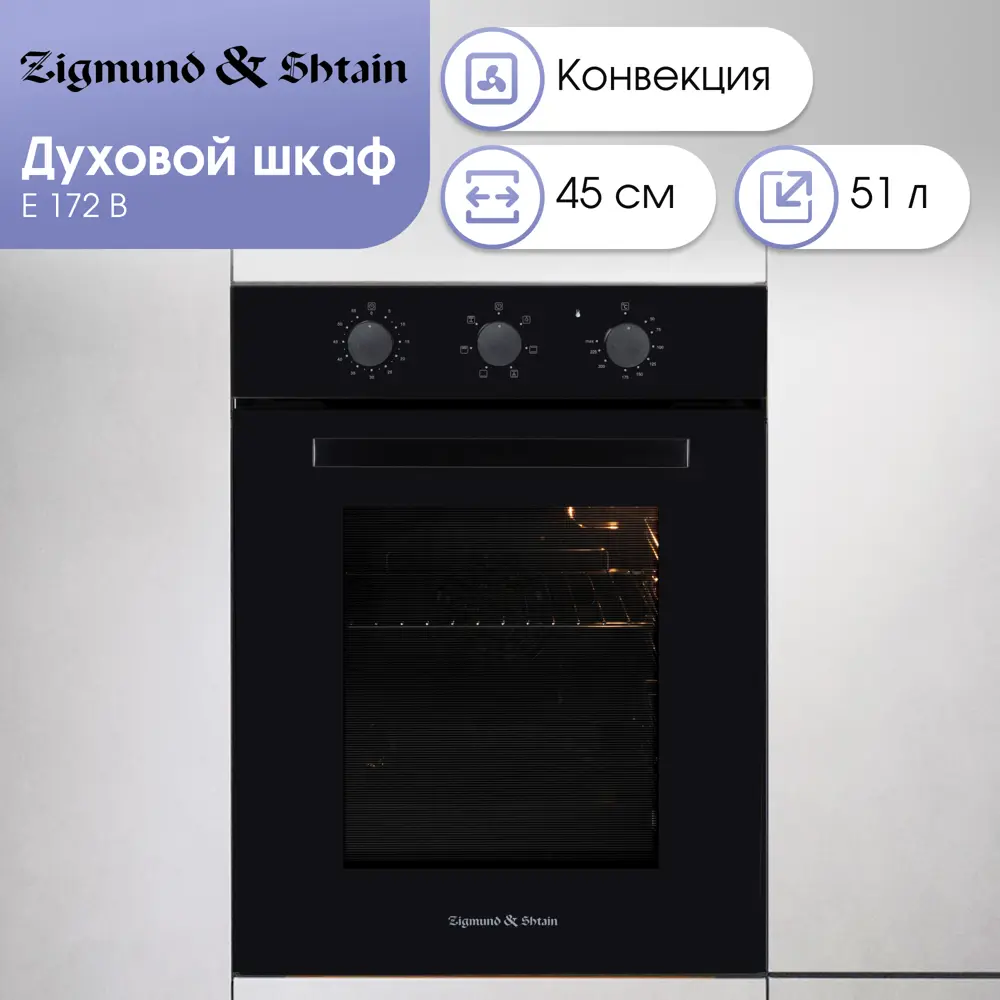 Фото Духовой шкаф Zigmund & shtain E 172 B 45х59.5х56.5 см цвет черный Фото Духовой шкаф Zigmund & shtain E 172 B 45х59.5х56.5 см цвет черный