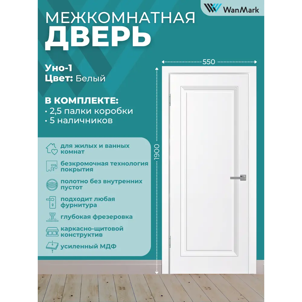 Фото 2 Комплект межкомнатной двери Wanmark Уно-1 глухая 190x55см эмаль цвет белый с коробом и наличниками Фото 2 Комплект межкомнатной двери Wanmark Уно-1 глухая 190x55см эмаль цвет белый с коробом и наличниками