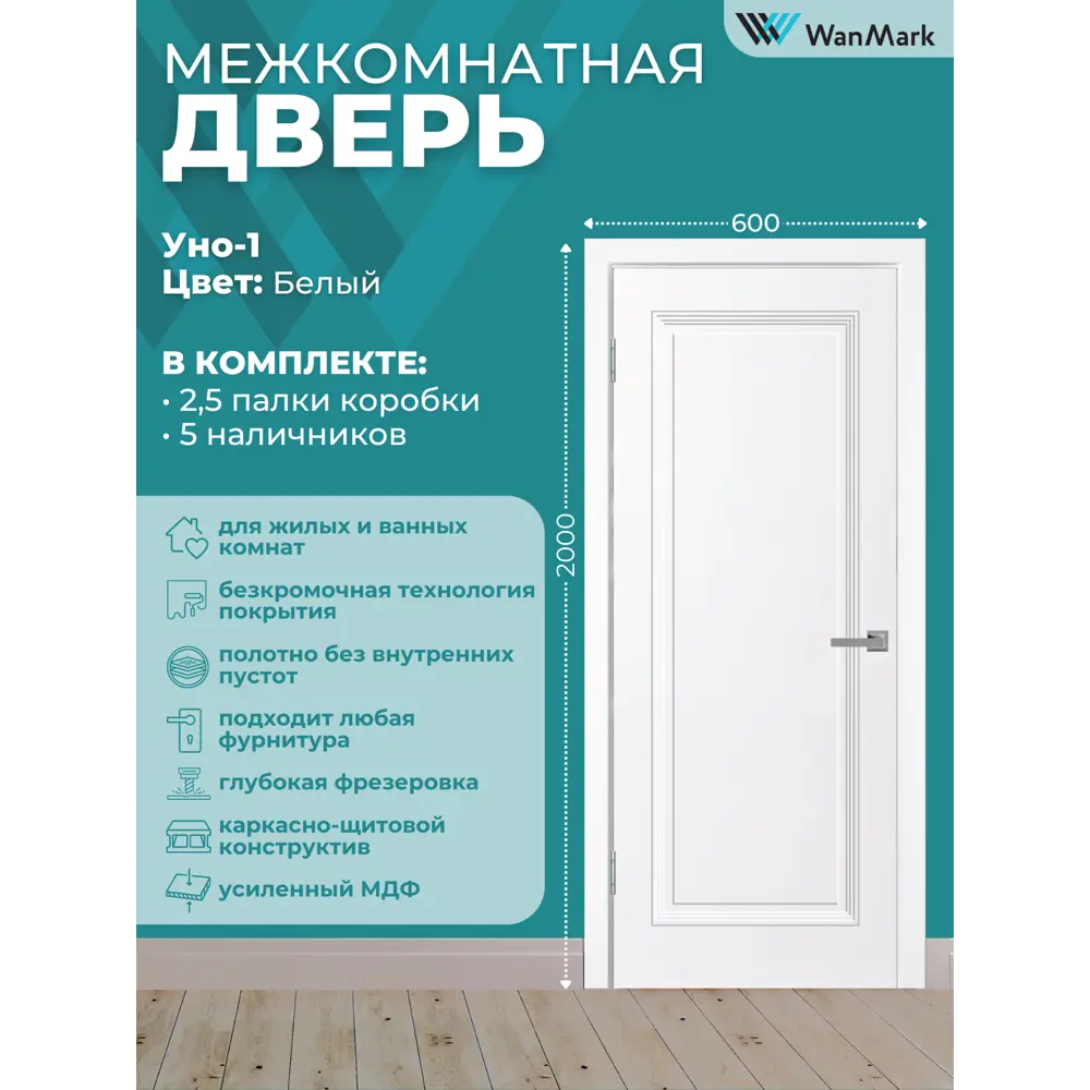 Фото 2 Комплект межкомнатной двери Wanmark Уно-1 глухая 200x60см эмаль цвет белый с коробом и наличниками Фото 2 Комплект межкомнатной двери Wanmark Уно-1 глухая 200x60см эмаль цвет белый с коробом и наличниками