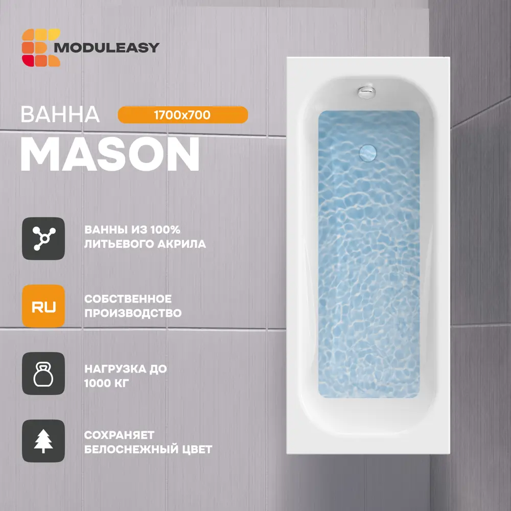 Фото Прямоугольная ванна Moduleasy MASON 01мас1770 А акрил 170x70см Фото Прямоугольная ванна Moduleasy MASON 01мас1770 А акрил 170x70см