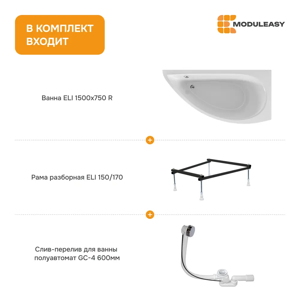 Фото 8 Прямоугольная ванна Moduleasy ELI 01эли1570пкс2+ акрил 150x70см