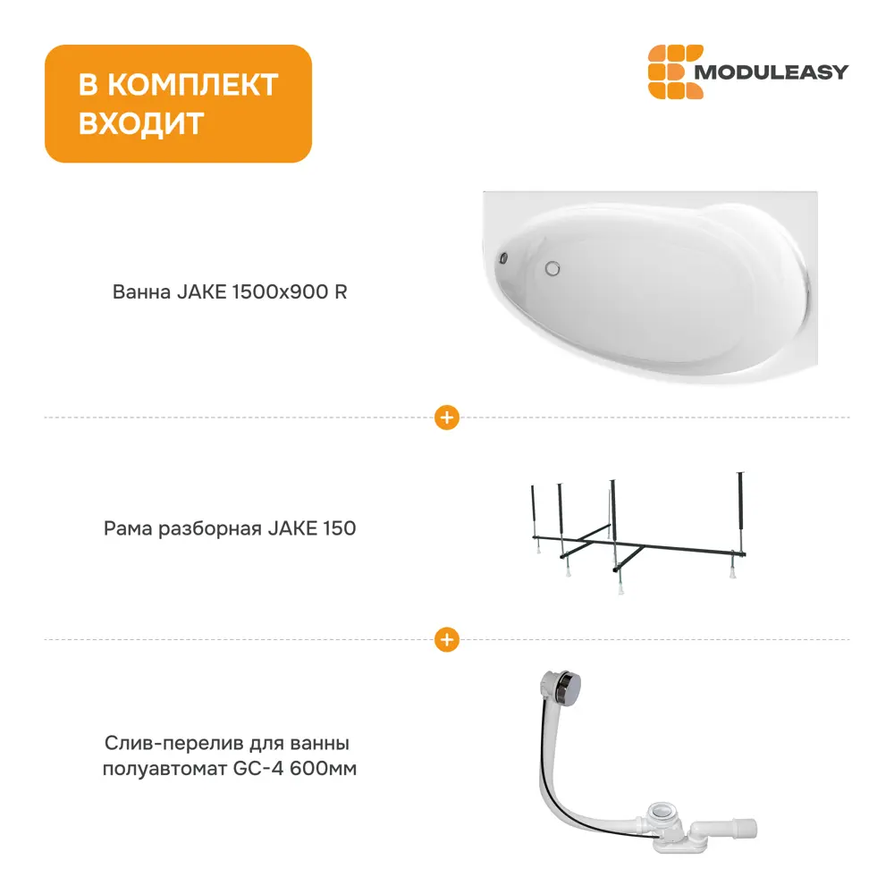 Фото 8 Прямоугольная ванна Moduleasy JAKE 01джей1590пКС2 акрил 150x90см Фото 8 Прямоугольная ванна Moduleasy JAKE 01джей1590пКС2 акрил 150x90см