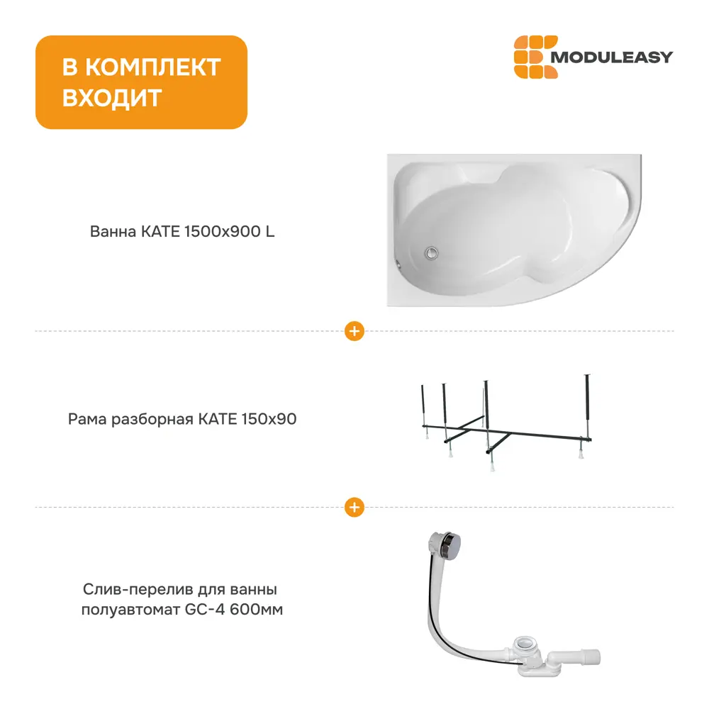 Фото 8 Прямоугольная ванна Moduleasy KATE 01ке1590лкс2+ акрил 150x90см Фото 8 Прямоугольная ванна Moduleasy KATE 01ке1590лкс2+ акрил 150x90см