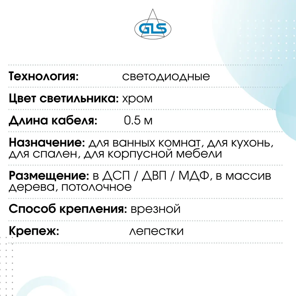 Фото 7 Светильник мебельный встраиваемый светодиодный GLS Polus LUX 3.5 Вт 220V IP44 4000К цвет хром 2 шт Фото 7 Светильник мебельный встраиваемый светодиодный GLS Polus LUX 3.5 Вт 220V IP44 4000К цвет хром 2 шт