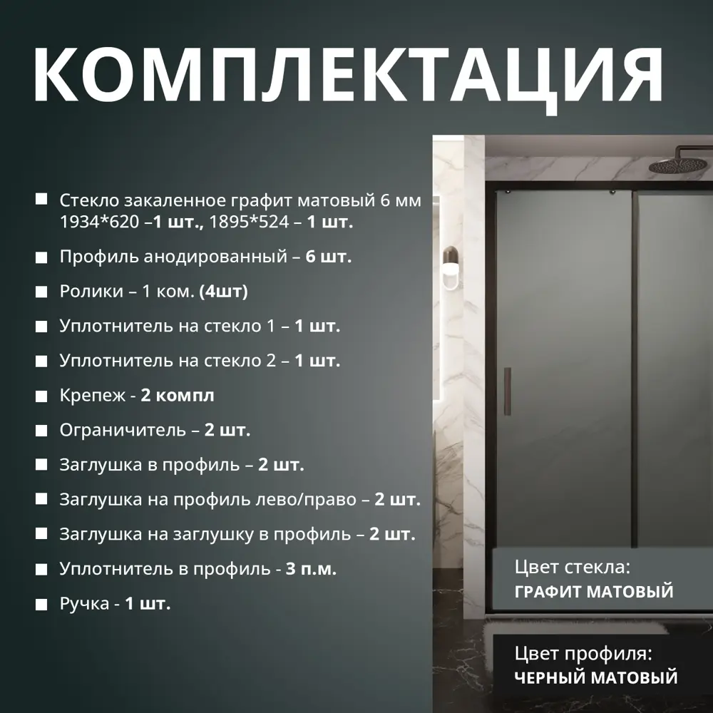 Фото 13 Душевая дверь Aceglass УТ-00017066 раздвижная 120x195 см цвет профиля чёрный матовый, стекло 6 мм графит матовый Фото 13 Душевая дверь Aceglass УТ-00017066 раздвижная 120x195 см цвет профиля чёрный матовый, стекло 6 мм графит матовый