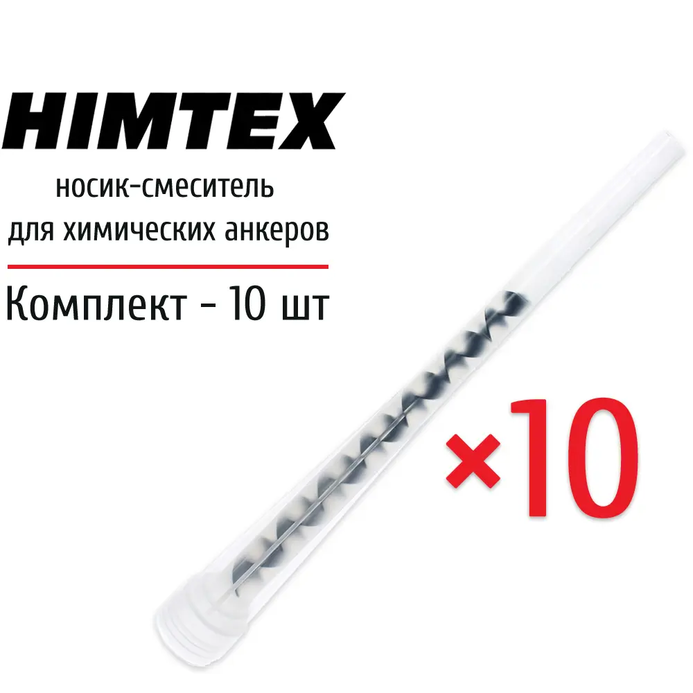 Фото Носик для химического анкера Himtex набор 10 шт Фото Носик для химического анкера Himtex набор 10 шт