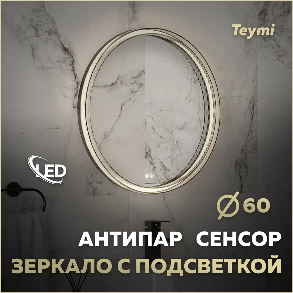 Фото Зеркало для ванной Teymi Lina romantic T20132 с подсветкой 60x60см Фото Зеркало для ванной Teymi Lina romantic T20132 с подсветкой 60x60см