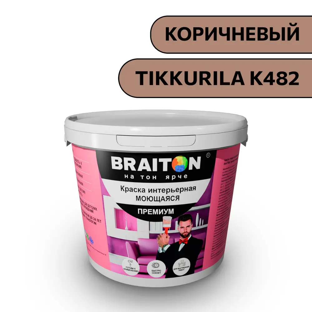 Фото Водно-дисперсионная краска Braiton Премиум Моющаяся интерьерная 1.3кг цвет коричневый Tikkurila K 482 Фото Водно-дисперсионная краска Braiton Премиум Моющаяся интерьерная 1.3кг цвет коричневый Tikkurila K 482